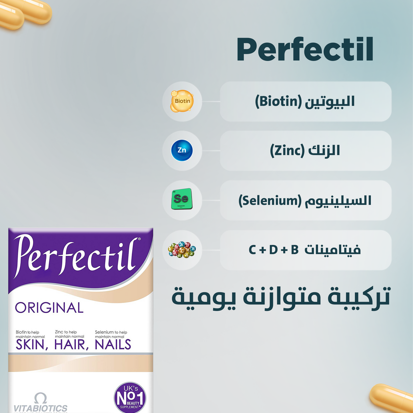 بيرفيكتيل للشعر والبشرة والأظافر - 30 قرصًا