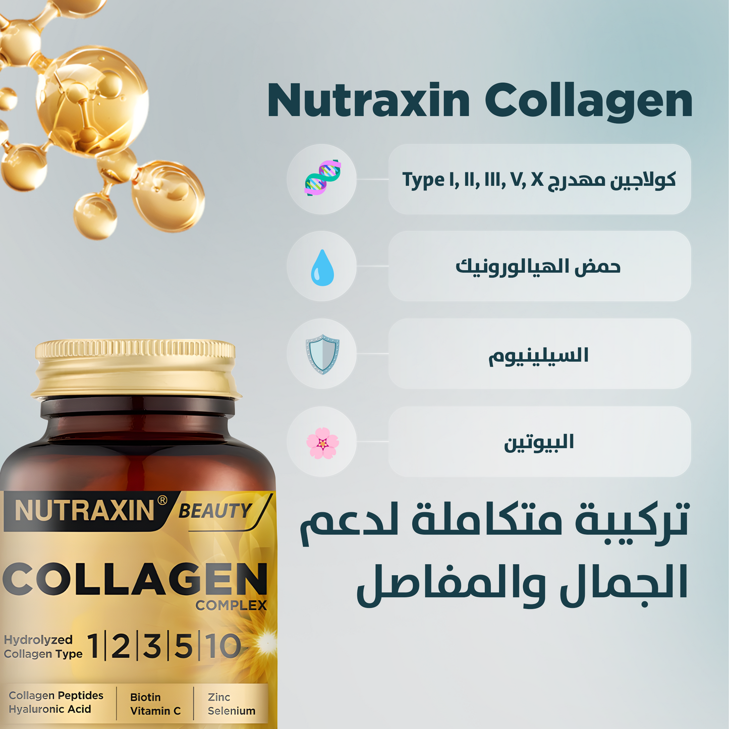 Nutraxin Collagen Complex أنواع الكولاجين 1-2-3-5-10 3120 ملجم 90 قرص