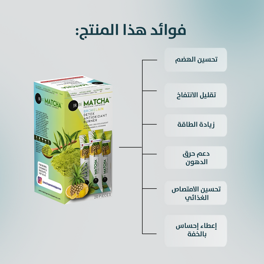 شاي الماتشا الياباني الفاخر بالبروميلين 20 كيس
