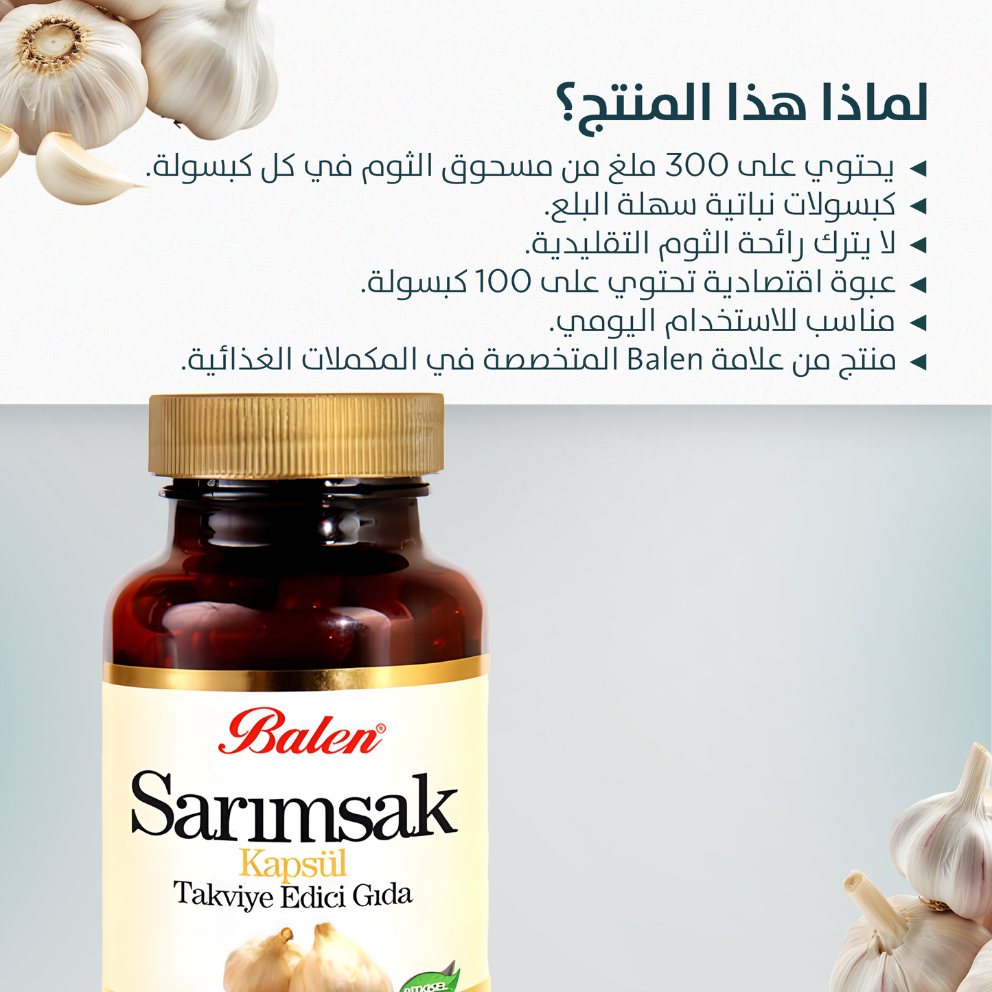 بالن ثوم 375 ملغ 100 كبسولة