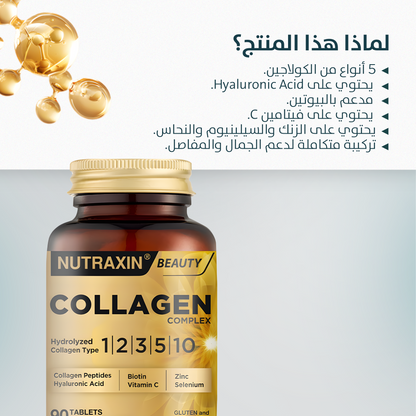 Nutraxin Collagen Complex أنواع الكولاجين 1-2-3-5-10 3120 ملجم 90 قرص