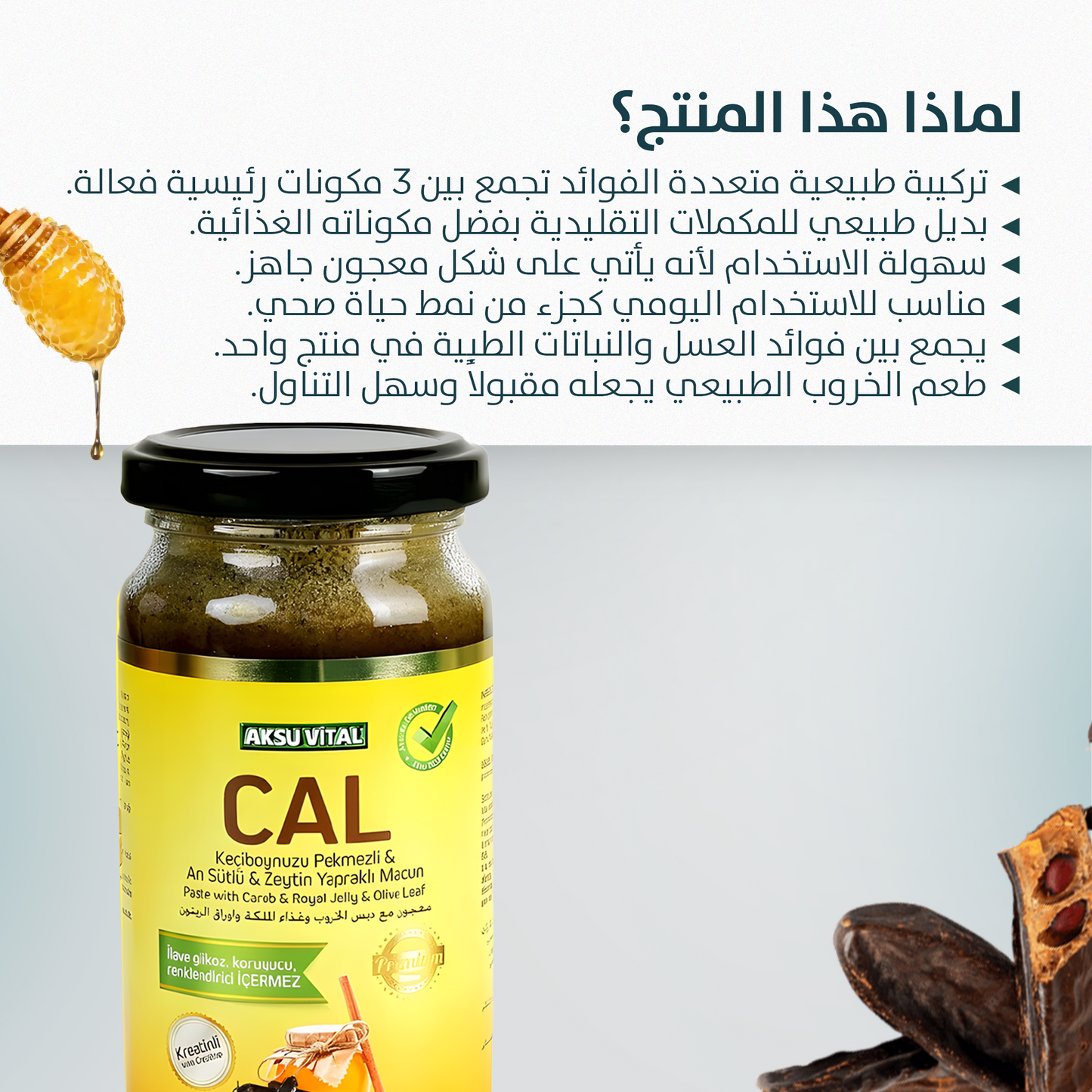معجون الخروب وغذاء ملكات النحل وأوراق الزيتون من CAL، 300 غرام