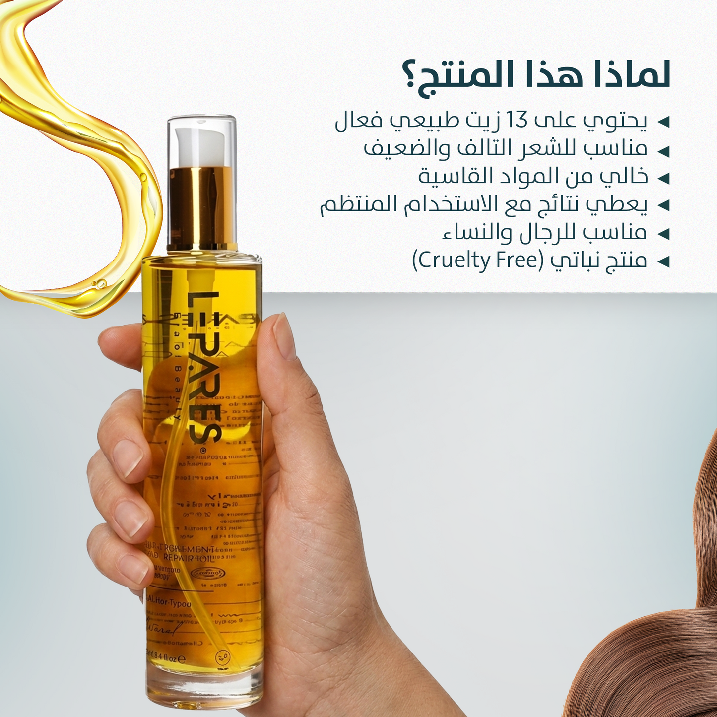 علاج فروة الرأس من ليباريس + زيت إصلاح الشعر