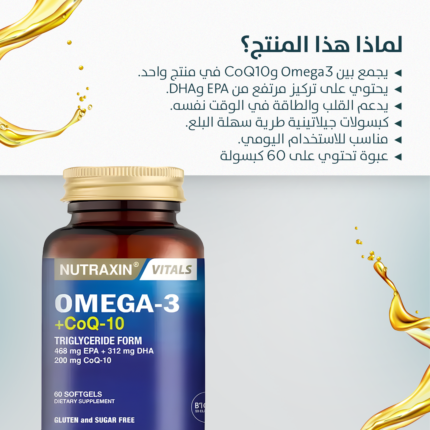 Nutraxin Vitals Omega-3 + Co-Q10 60 كبسولة هلامية