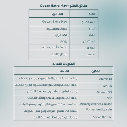 أوشن إكسترا ماج 120 قرص