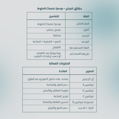 ARGUVIT CLASSIC شراب 150 مل