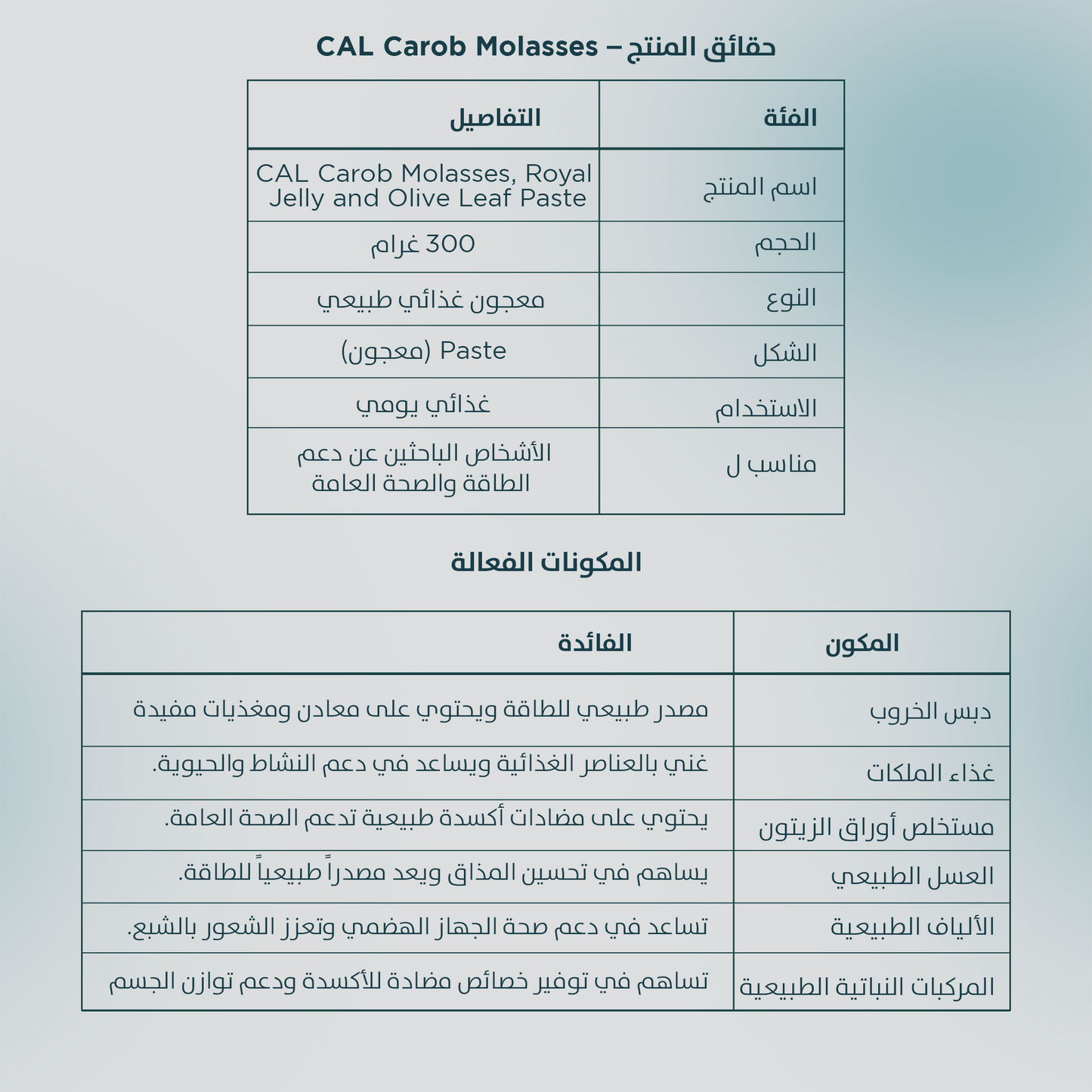 معجون الخروب وغذاء ملكات النحل وأوراق الزيتون من CAL، 300 غرام