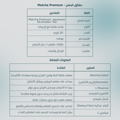 شاي الماتشا الياباني الفاخر بالبروميلين 20 كيس